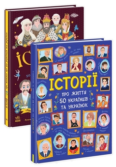 Паперова книга «Історій про життя 50 українців і українок (комплект із 2 книг)», авторів Анастасія Саєнко, Аліна Курлович, Ганна Булгакова - фото №1 - мініатюра