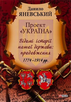 Бумажная книга «Проект "Україна". Відомі історії нашої держави», автор Даниил Яневский - фото №1 - миниатюра