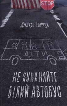 Паперова книга «Не зупиняйте білий автобус», автор Дмитро Томчук - фото №1 - мініатюра