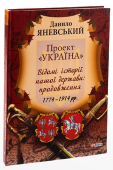 Бумажная книга «Проект "Україна". Відомі історії нашої держави», автор Даниил Яневский - фото №3 - миниатюра