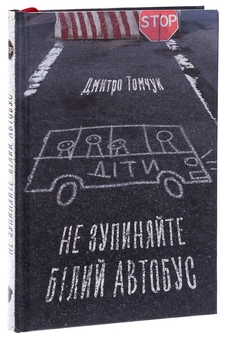Паперова книга «Не зупиняйте білий автобус», автор Дмитро Томчук - фото №3 - мініатюра