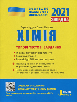 Бумажная книга «Хімія. Типові тестові завдання. ЗНО+ДПА 2021», авторов Лариса Кудина, Елена Швыдко - фото №1 - миниатюра