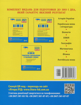 Бумажная книга «Хімія. Типові тестові завдання. ЗНО+ДПА 2021», авторов Лариса Кудина, Елена Швыдко - фото №2 - миниатюра