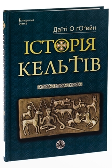 Паперова книга «Історія кельтів», автор Датїті О гОґейн - фото №3 - мініатюра