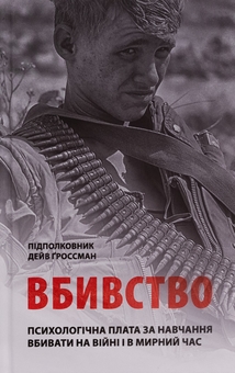 Бумажная книга «Вбивство. Психологічна плата за навчання вбивати на війні і в мирний час», автор Дэйв Гроссман - фото №1 - миниатюра