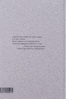 Паперова книга «Україна В'ячеслава Липинського», автор Тетяна Осташко - фото №2 - мініатюра