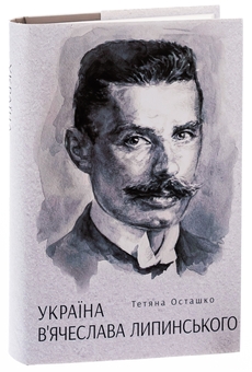 Паперова книга «Україна В'ячеслава Липинського», автор Тетяна Осташко - фото №3 - мініатюра