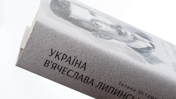 Паперова книга «Україна В'ячеслава Липинського», автор Тетяна Осташко - фото №5 - мініатюра