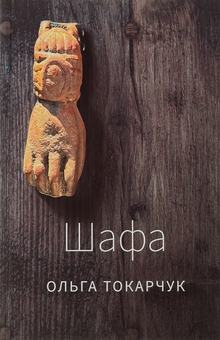 Бумажная книга «Шафа», автор Ольга Токарчук - фото №1 - миниатюра