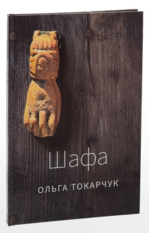 Бумажная книга «Шафа», автор Ольга Токарчук - фото №3 - миниатюра
