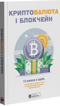 Паперова книга «Криптовалюта і блокчейн. Збірник самарі + аудіокнижка» - фото №6 - мініатюра
