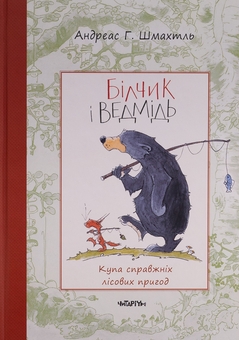 Бумажная книга «Білчик і Ведмідь. Купа справжніх лісових пригод», автор Андреас Х. Шмахтл - фото №1 - миниатюра