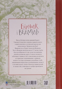 Бумажная книга «Білчик і Ведмідь. Купа справжніх лісових пригод», автор Андреас Х. Шмахтл - фото №2 - миниатюра