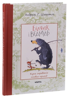 Бумажная книга «Білчик і Ведмідь. Купа справжніх лісових пригод», автор Андреас Х. Шмахтл - фото №3 - миниатюра
