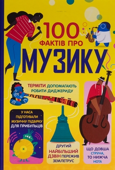 Бумажная книга «Ця книжка зробить тебе митцем. 100 фактів про музику (комплект із 2-х книг)», авторов Рут Миллингтон, Джером Мартин, Лан Кук, Элис Джеймс, Алекс Фрит - фото №3 - миниатюра
