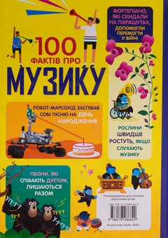 Паперова книга «100 фактів про музику», авторів Джером Мартін, Еліс Джеймс, Алекс Фріт, Лан Кук - фото №2 - мініатюра