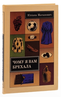 Паперова книга «Чому я вам брехала», автор Юліяна Матанович - фото №3 - мініатюра