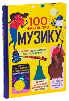 Паперова книга «100 фактів про музику», авторів Джером Мартін, Еліс Джеймс, Алекс Фріт, Лан Кук - фото №3 - мініатюра