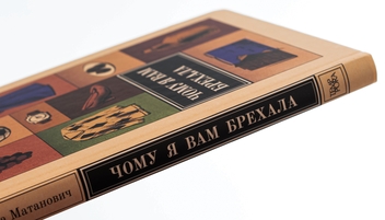 Паперова книга «Чому я вам брехала», автор Юліяна Матанович - фото №4 - мініатюра