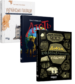 Бумажная книга «Українські палаци + Таймер війни + Лють (комплект із 3-х книг)», авторов Аким Галимов, Руслан Шарипов, Андрей Кокотюха, Евгений Стебливский - фото №1 - миниатюра