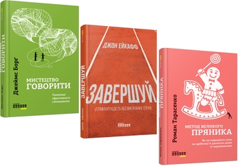 Паперова книга «Мистецтво говорити + Завершуй + Метод великого пряника (комплект із 3-х книг)», авторів Джеймс Борг, Джон Ейкафф, Роман Тарасенко - фото №1 - мініатюра
