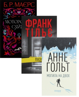 Бумажная книга «Моторошне сяйво + Пазл + Могила на двох (комплект із 3-х книг)», авторов Б. Р. Маерс, Франк Тилье, Анне Хольт - фото №1 - миниатюра