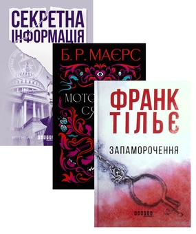Бумажная книга «Секретна інформація + Моторошне сяйво + Запаморочення (комплект із 3-х книжок)», авторов Карен Кливленд, Б. Р. Маерс, Франк Тилье - фото №1 - миниатюра