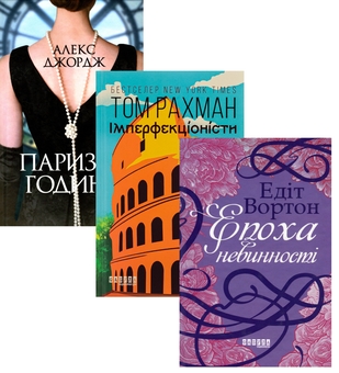 Бумажная книга «Паризькі години + Імперфекціоністи + Епоха невинності (комплект із 3-х книг)», авторов Алекс Джордж, Том Рахман, Эдит Уортон - фото №1 - миниатюра