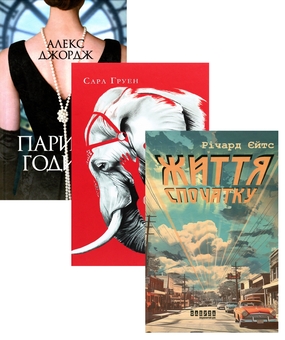 Бумажная книга «Паризькі години + Води слонам + Життя спочатку (комплект із 3-х книг)», авторов Алекс Джордж, Сара Груэн, Ричард Ейтс - фото №1 - миниатюра