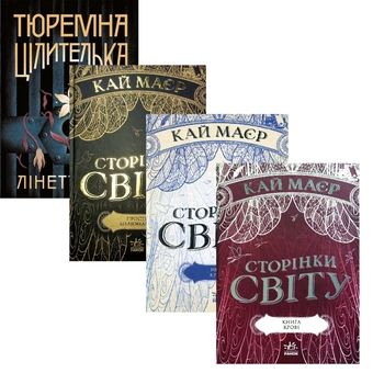 Бумажная книга «Тюремна цілителька + Сторінки світу (комплект із 4-х книг)», авторов Линетт Нони, Кай Майер - фото №1 - миниатюра