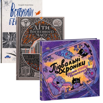 Бумажная книга «Врятувати березень + Діти вогненного часу + Підвальні хроніки (комплект із 3-х книг)», авторов Андрей Кокотюха, Ирина Потапенко, Катерина Пекур, Мия Марченко - фото №1 - миниатюра