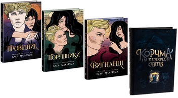 Паперова книга «Провідник + Корчма на перехресті світів (комплект із 4-х книг)», авторів Клер Мак-Фолл, Катерина Пекур, Вікторія Штепура, Макс Пшебильський - фото №1 - мініатюра
