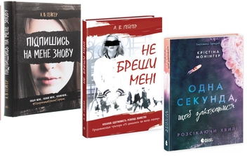 Бумажная книга «Підпишись на мене знову + Не бреши мені + Одна секунда, щоб закохатися (комплект із 3-х книг)», авторов А. В. Гейгер, Кристина Монингер - фото №1 - миниатюра