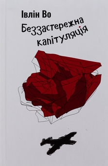 Бумажная книга «Беззастережна капітуляція», автор Ивлин Во - фото №1 - миниатюра