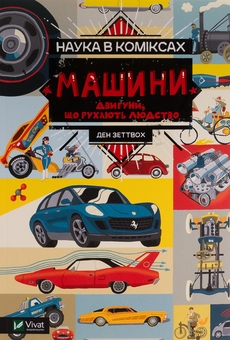 Бумажная книга «Наука в коміксах. Машини. Двигуни, що рухають людство», автор Дэн Зеттвох - фото №1 - миниатюра