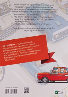 Бумажная книга «Наука в коміксах. Машини. Двигуни, що рухають людство», автор Дэн Зеттвох - фото №2 - миниатюра