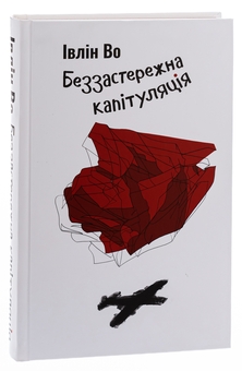 Бумажная книга «Беззастережна капітуляція», автор Ивлин Во - фото №3 - миниатюра