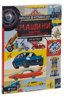 Бумажная книга «Наука в коміксах. Машини. Двигуни, що рухають людство», автор Дэн Зеттвох - фото №3 - миниатюра