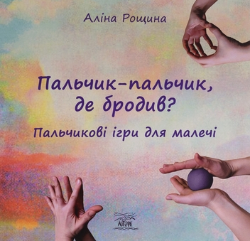 Бумажная книга «Пальчик-пальчик, де бродив? Пальчикові ігри для малечі», автор Алина Рощина - фото №1 - миниатюра