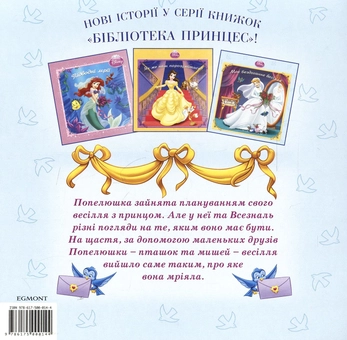 Бумажная книга «Попелюшка. Моє бездоганне весілля» - фото №3 - миниатюра