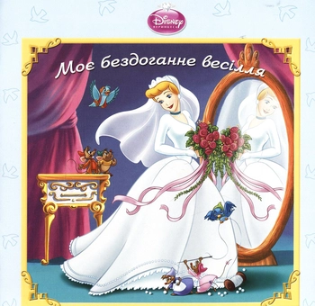 Бумажная книга «Попелюшка. Моє бездоганне весілля» - фото №2 - миниатюра