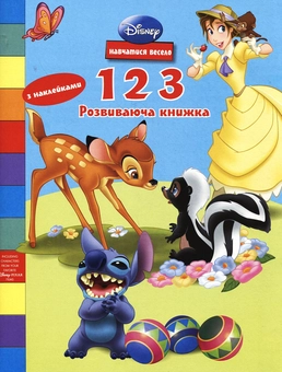 Бумажная книга «123. Розвиваюча книжка з наклейками» - фото №1 - миниатюра