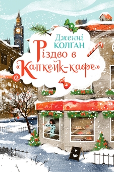 Бумажная книга «Різдво в «Капкейк-кафе»», автор Дженни Колган - фото №1 - миниатюра
