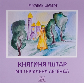 Паперова книга «Княгиня Іштар. Містеріальна легенда», автор Міхаель Шуберт - фото №1 - мініатюра