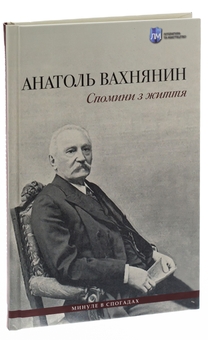 Бумажная книга «Спомини з життя», авторов Анатоль Вахнянин, Владимир Семенив - фото №3 - миниатюра