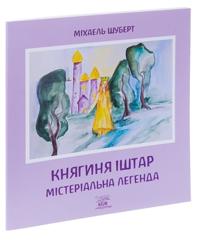 Паперова книга «Княгиня Іштар. Містеріальна легенда», автор Міхаель Шуберт - фото №3 - мініатюра