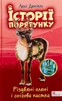 Бумажная книга «Різдвяні олені і снігова пастка», автор Люси Дэниелс - фото №1 - миниатюра