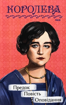 Бумажная книга «Предок. Повість. Оповідання», автор Наталена Королева - фото №1 - миниатюра