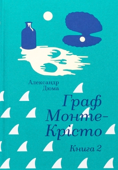Бумажная книга «Граф Монте-Крісто. Книга 2», автор Александр Дюма - фото №1 - миниатюра