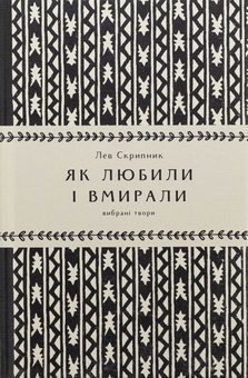 Бумажная книга «Як любили і вмирали», автор Лев Скрипник - фото №1 - миниатюра